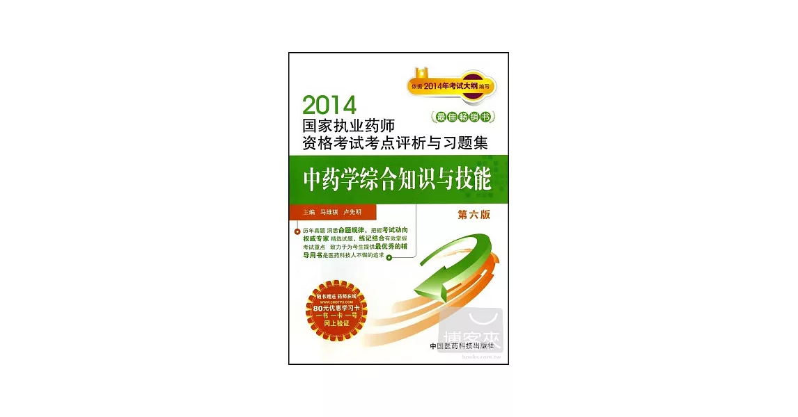 2014國家執業藥師資格考試考點評析與習題集：中藥學綜合知識與技能 第六版 | 拾書所