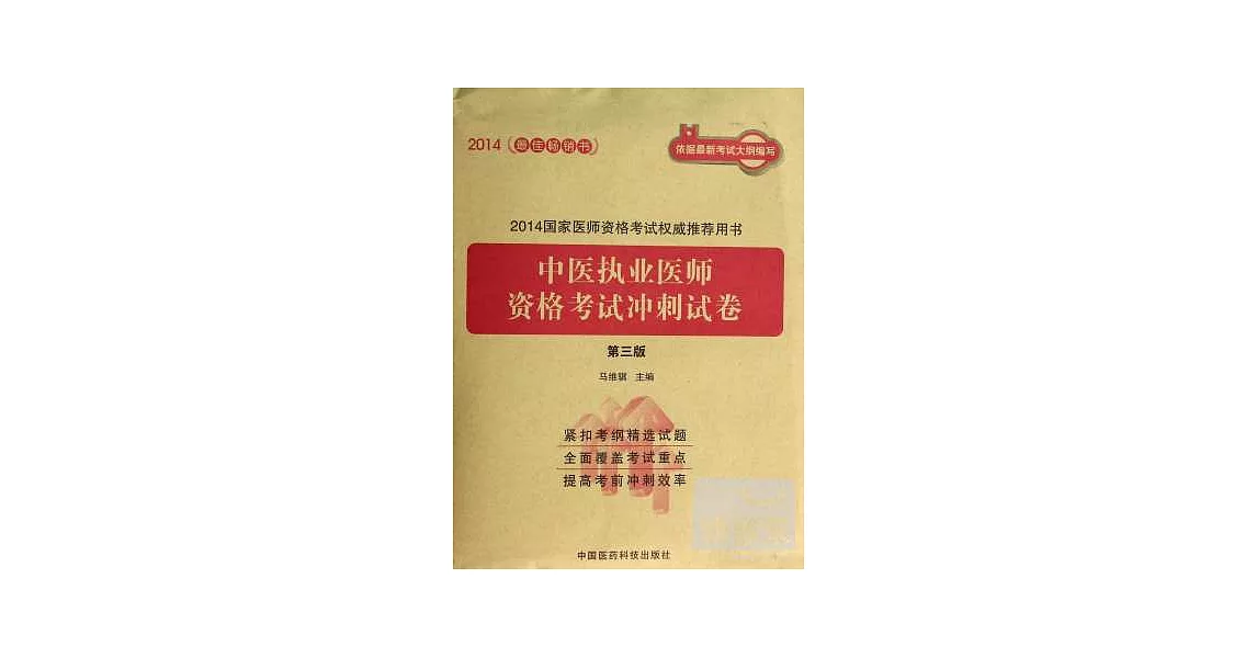 2014國家醫師資格考試權威推薦用書：中醫執業醫師資格考試沖刺試卷（第三版） | 拾書所