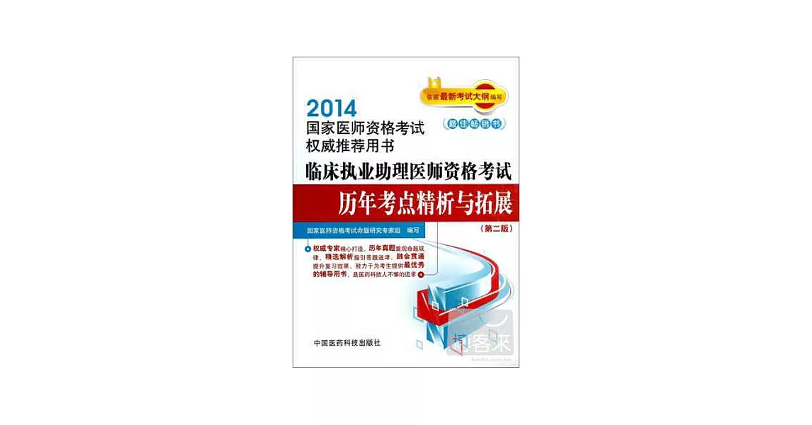 2014國家醫師資格考試權威推薦用書：臨床執業助理醫師資格考試歷年考點精析與拓展（第二版） | 拾書所