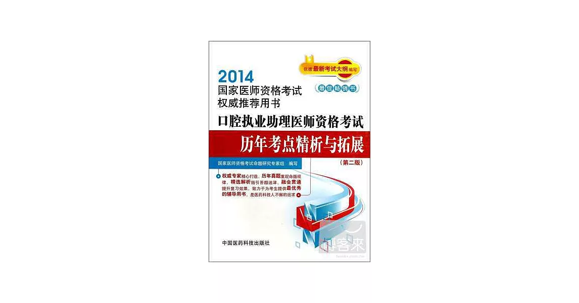 2014國家醫師資格考試權威推薦用書：口腔執業助理醫師資格考試歷年考點精析與拓展（第二版） | 拾書所