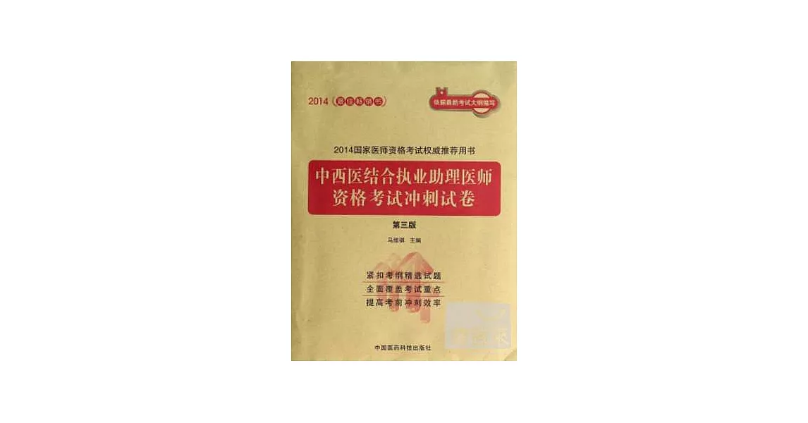 2014國家醫師資格考試權威推薦用書：中西醫結合執業助理醫師資格考試沖刺試卷（第三版） | 拾書所