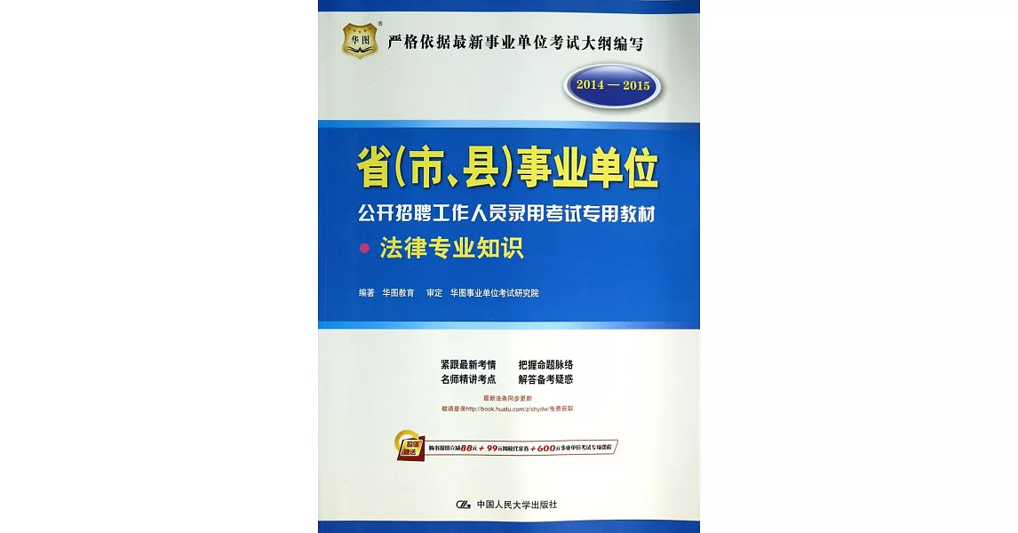 2014-2015省（市、縣）事業單位公開招聘工作人員錄用考試專用教材：法律專業知識 | 拾書所