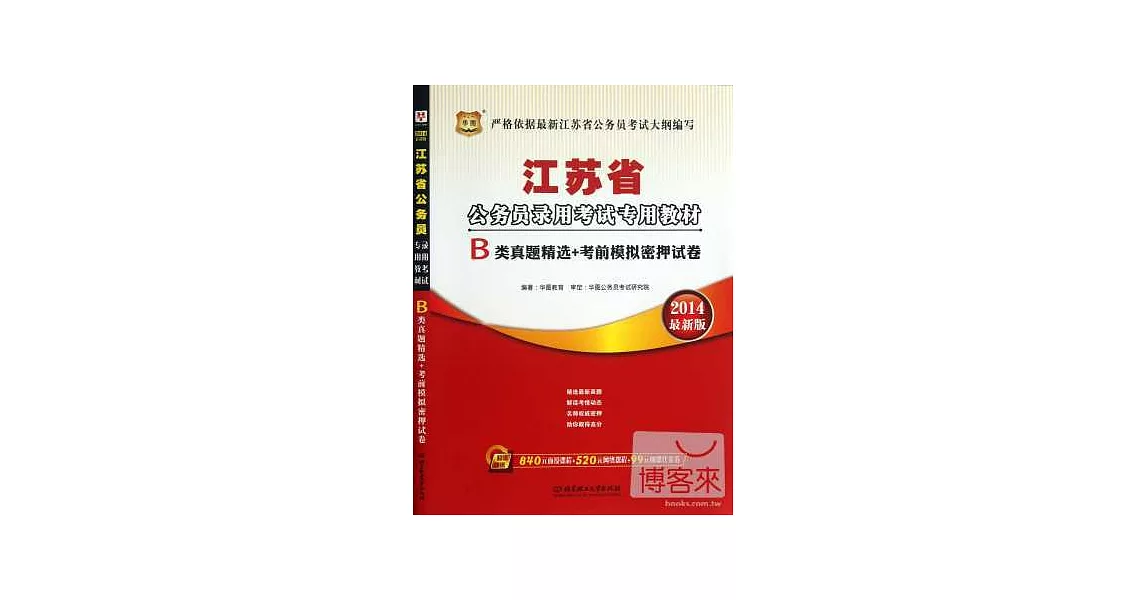 2014最新版江蘇省公務員錄用考試專用教材：B類真題精選+考前模擬密押試卷 | 拾書所