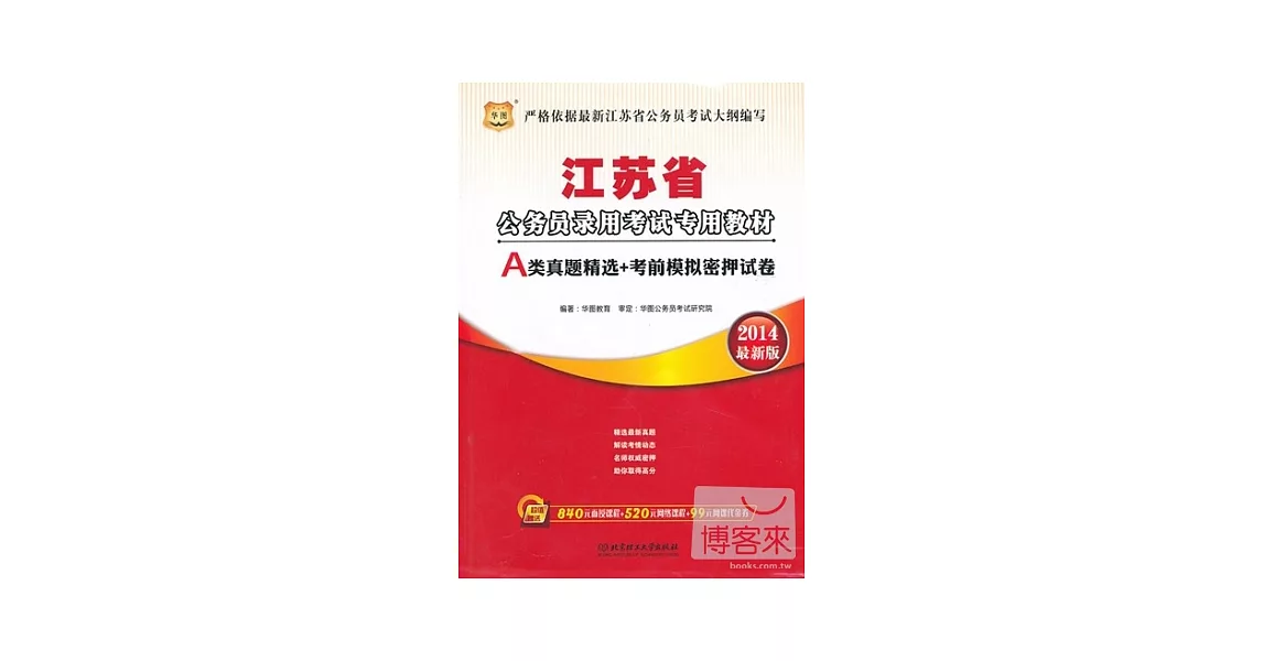 2014最新版江蘇省公務員錄用考試專用教材：A類真題精選+考前模擬密押試卷 | 拾書所