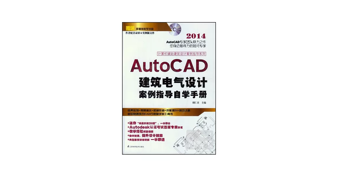 2014AutoCAD建築電氣設計案例指導自學手冊 | 拾書所