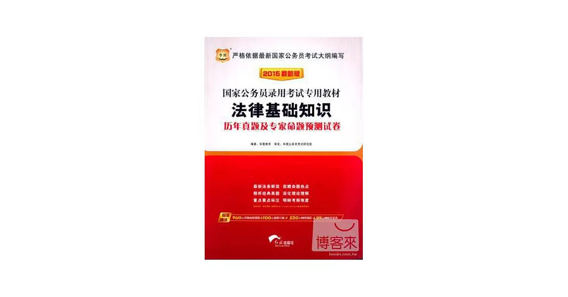 2015最新版國家公務員錄用考試專業教材：法律基礎知識歷年真題及專家命題預測試卷 | 拾書所