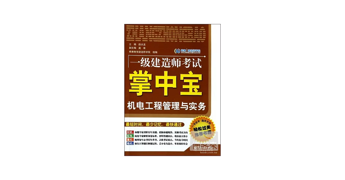 一級建造師考試掌中寶：機電工程管理與實務 | 拾書所