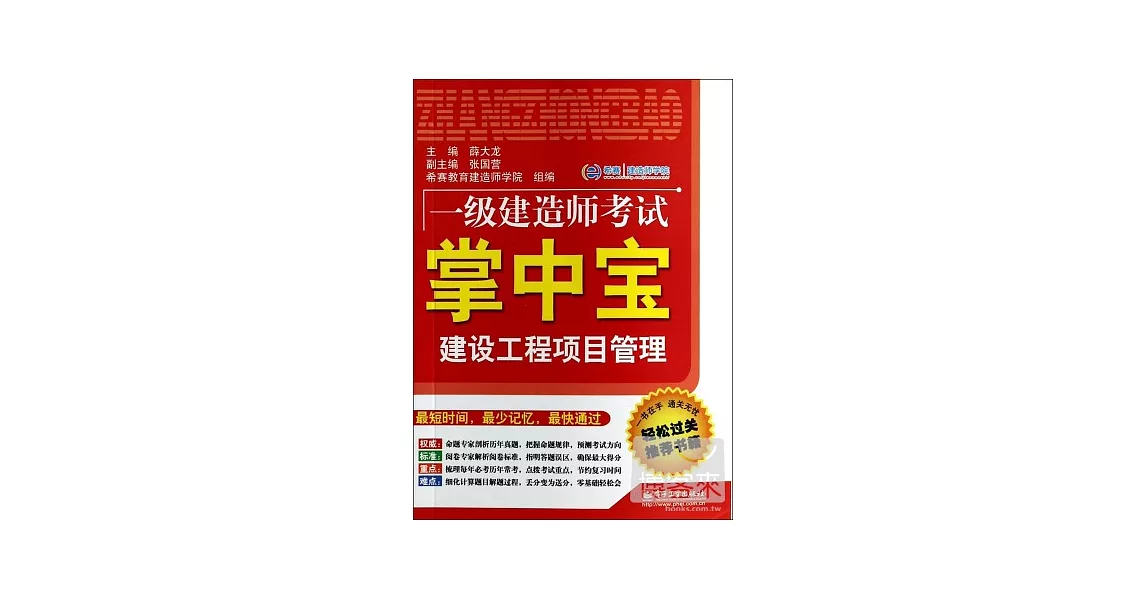 一級建造師考試掌中寶：建設工程項目管理 | 拾書所