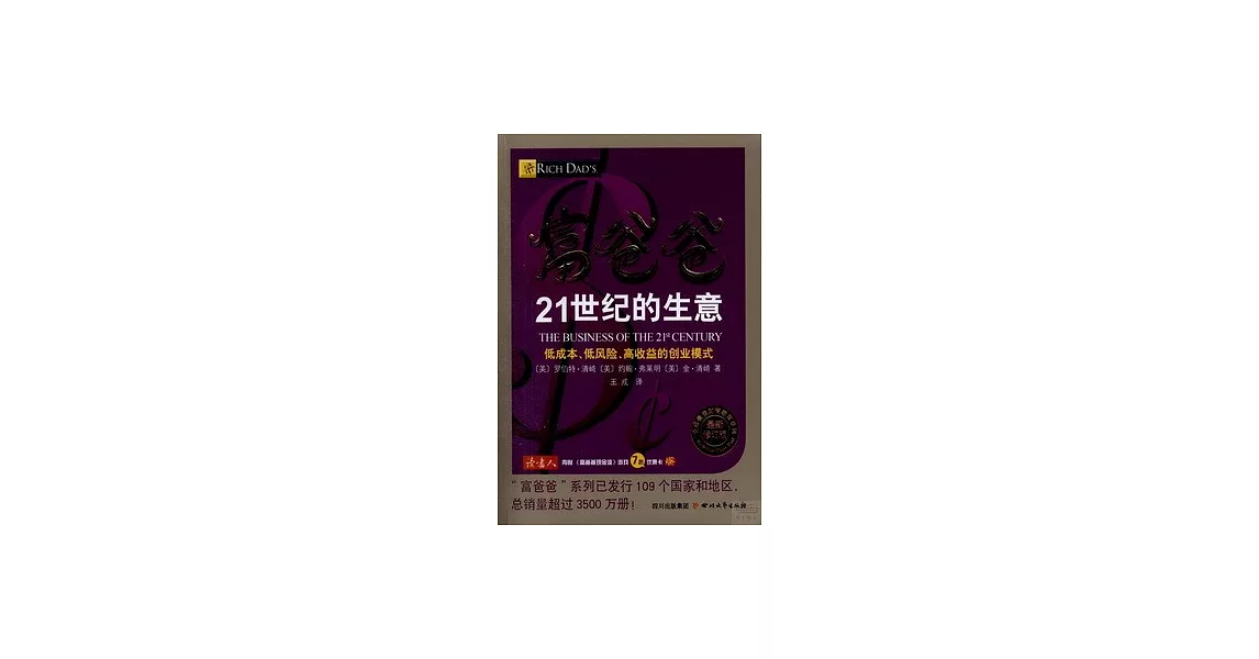 富爸爸21世紀的生意：最新修訂版 | 拾書所