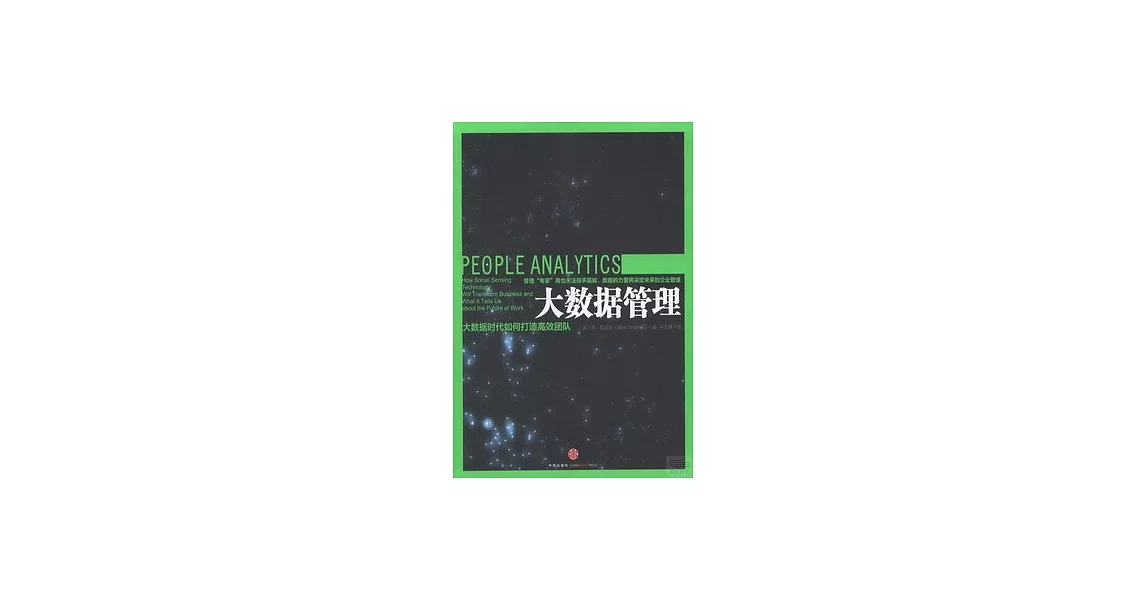 大數據管理：大數據時代如何打造高效團隊 | 拾書所