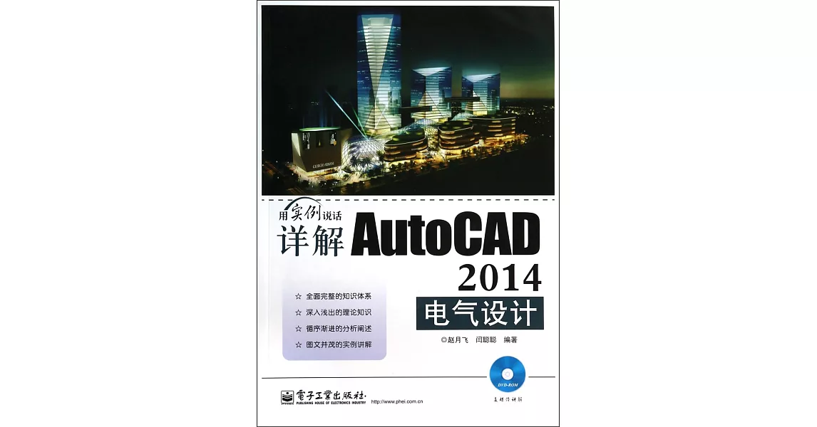 詳解AutoCAD 2014電氣設計 | 拾書所