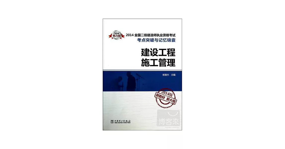 2014全國二級建造師執業資格考試考點突破與記憶錦囊：建設工程施工管理 2014版新教材新大綱 | 拾書所