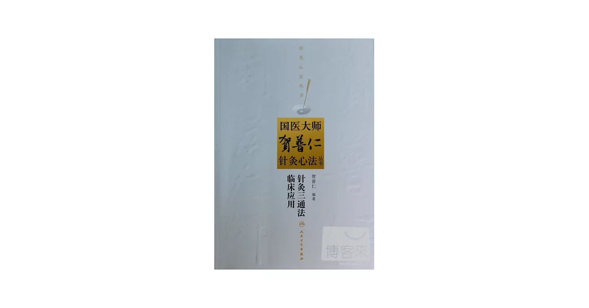 國醫大師賀普仁針灸心法叢書：針灸三通法臨床應用 | 拾書所