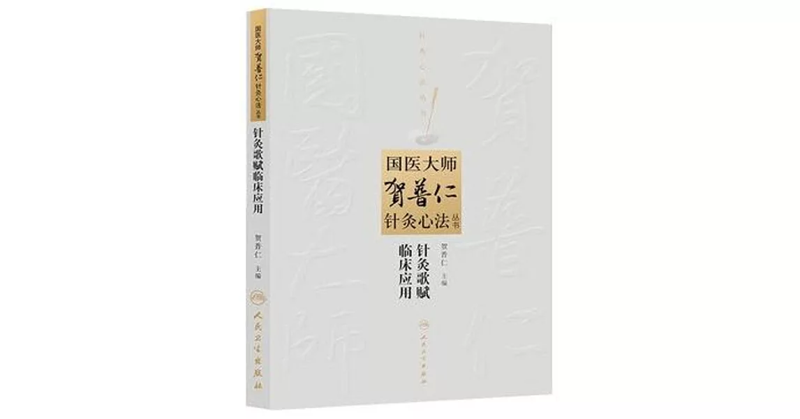 國醫大賀普仁針灸心法叢書：針灸歌賦臨床應用 | 拾書所