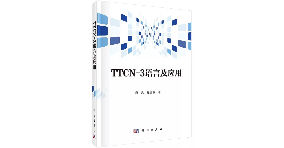 TTCN-3語言及應用 | 拾書所