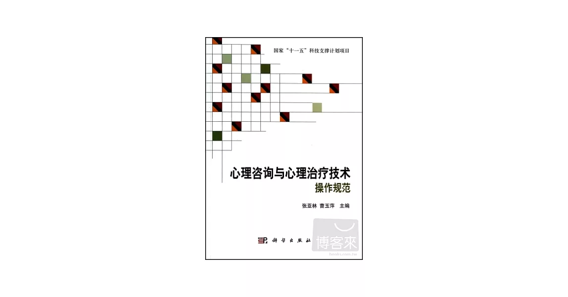 心理咨詢與心理治療技術操作規范 | 拾書所