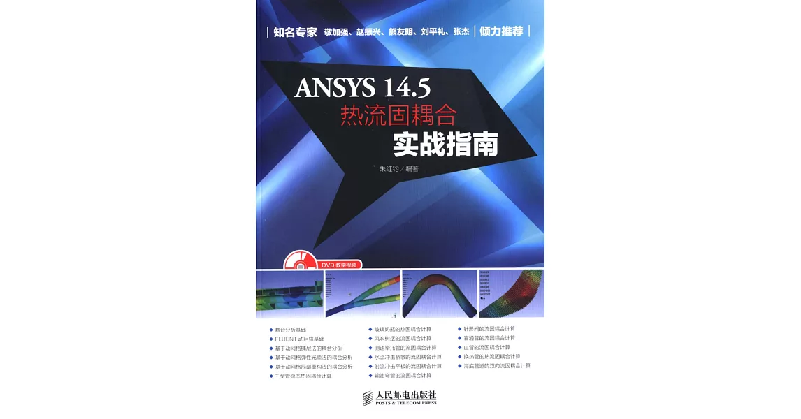 ANSYS 14.5熱流固耦合實戰指南 | 拾書所