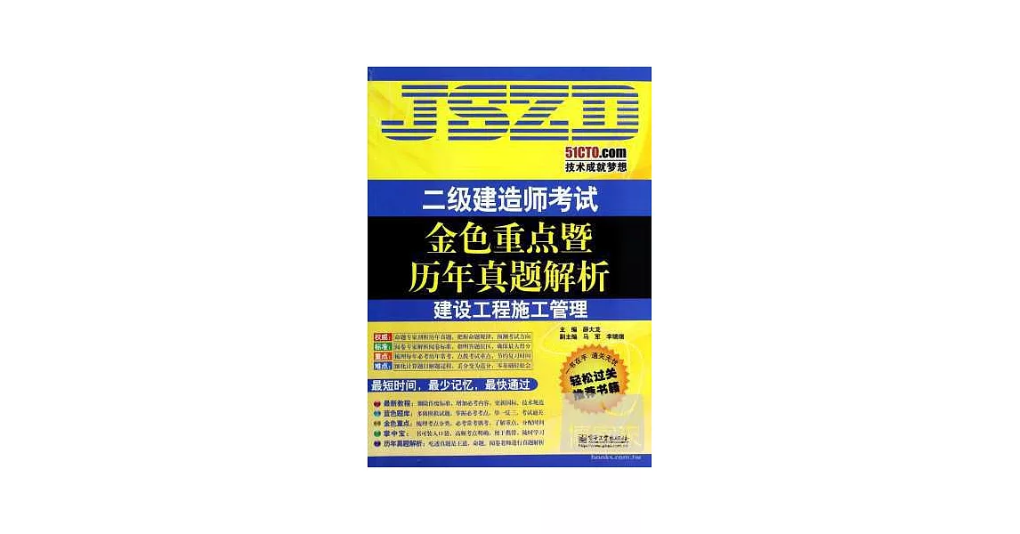 二級建造師考試金色重點暨歷年真題解析：建設工程施工管理 | 拾書所