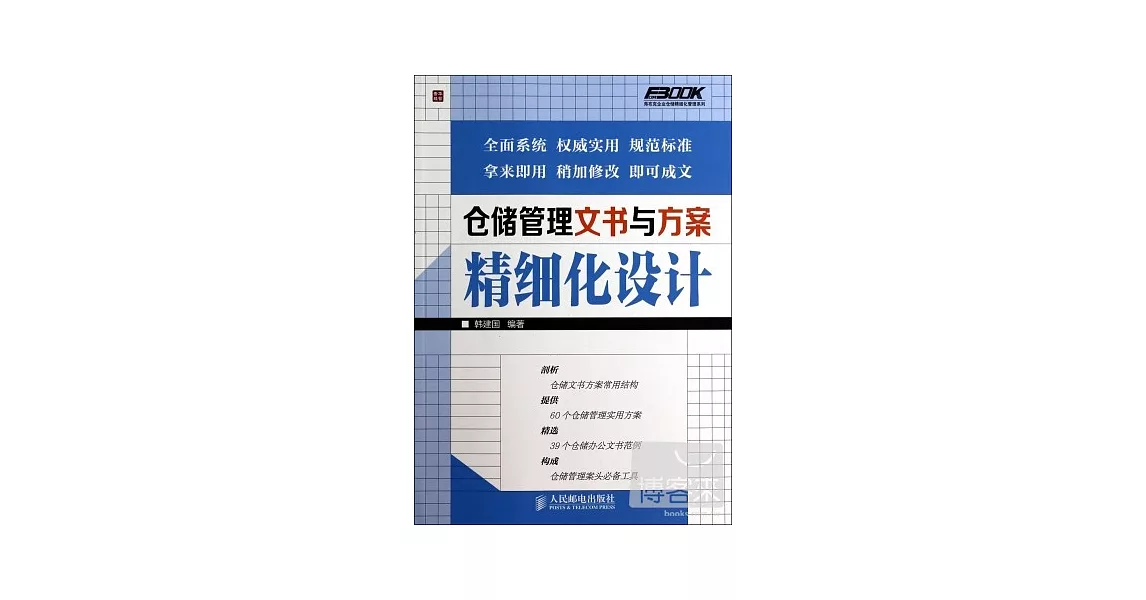 倉儲管理文書與方案精細化設計 | 拾書所