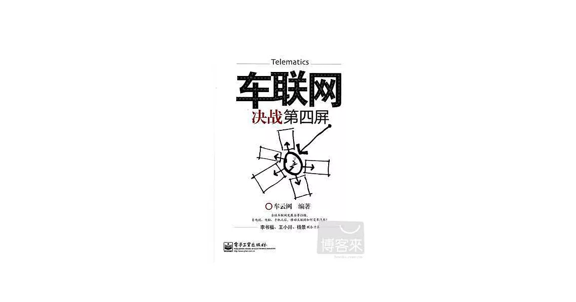 車聯網：決戰第四屏 | 拾書所