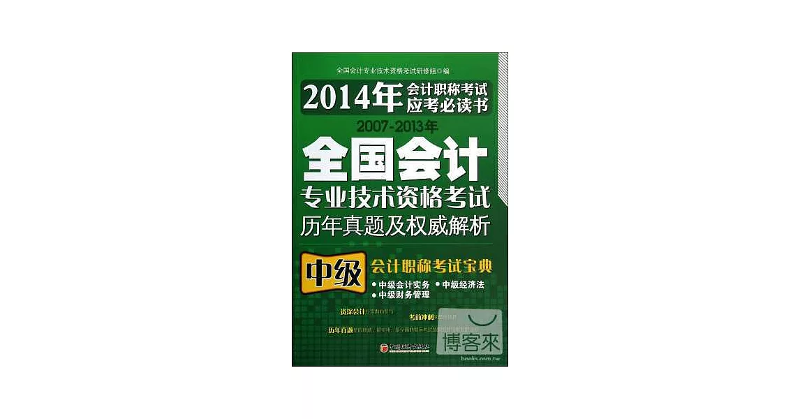 2007-2013年全國會計專業技術資格考試歷年真題及權威解析：中級會計職稱考試寶典 | 拾書所