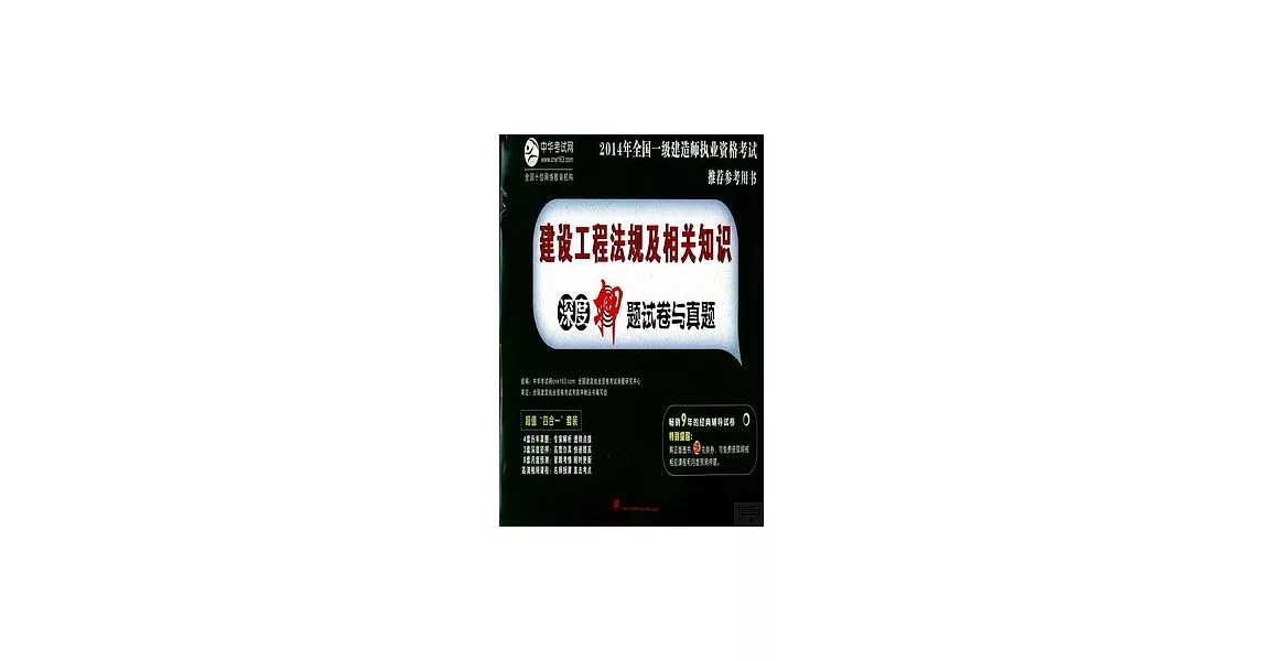 2014年全國一級建造師執業資格考試推薦參考用書：建設工程法規及相關知識深度押題試卷與真題 | 拾書所