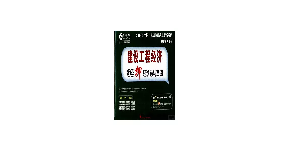 2014年全國一級建造師執業資格考試推薦參考用書：建設工程經濟深度押題試卷與真題 | 拾書所