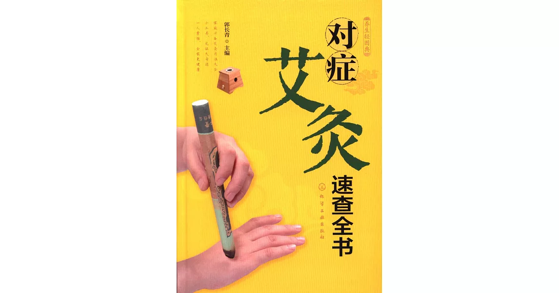 對症艾灸速查全書 | 拾書所