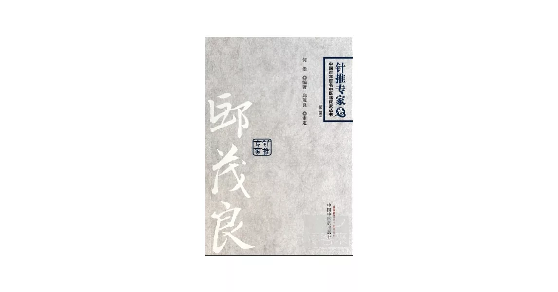 中國百年百名中醫臨床家叢書(針推專家卷)：邱茂良（第二版） | 拾書所