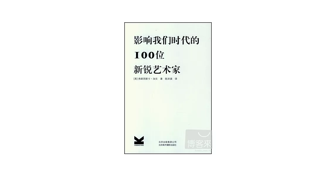 影響我們時代的100位新銳藝術家 | 拾書所