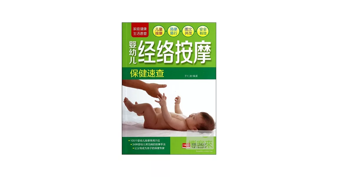 家庭健康生活速查-嬰幼兒經絡按摩保健速查 | 拾書所