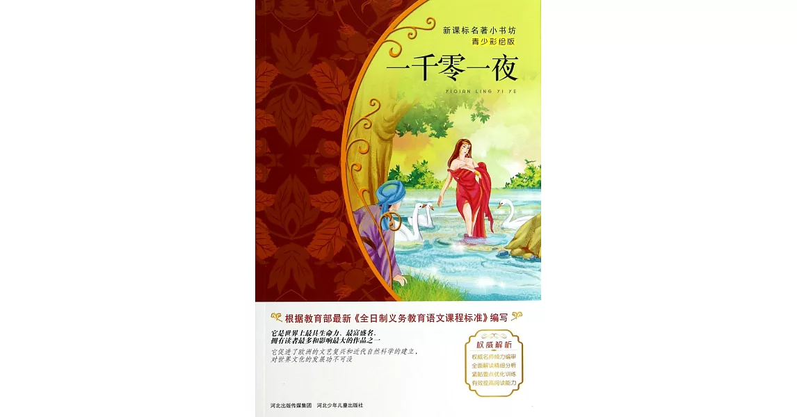 新課標名著小書坊（青少彩繪版）：一千零一夜 | 拾書所