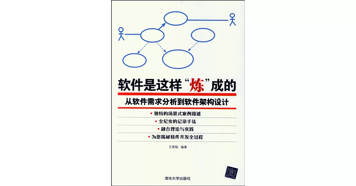 軟件是這樣「煉」成的--從軟件需求分析到軟件架構設計 | 拾書所