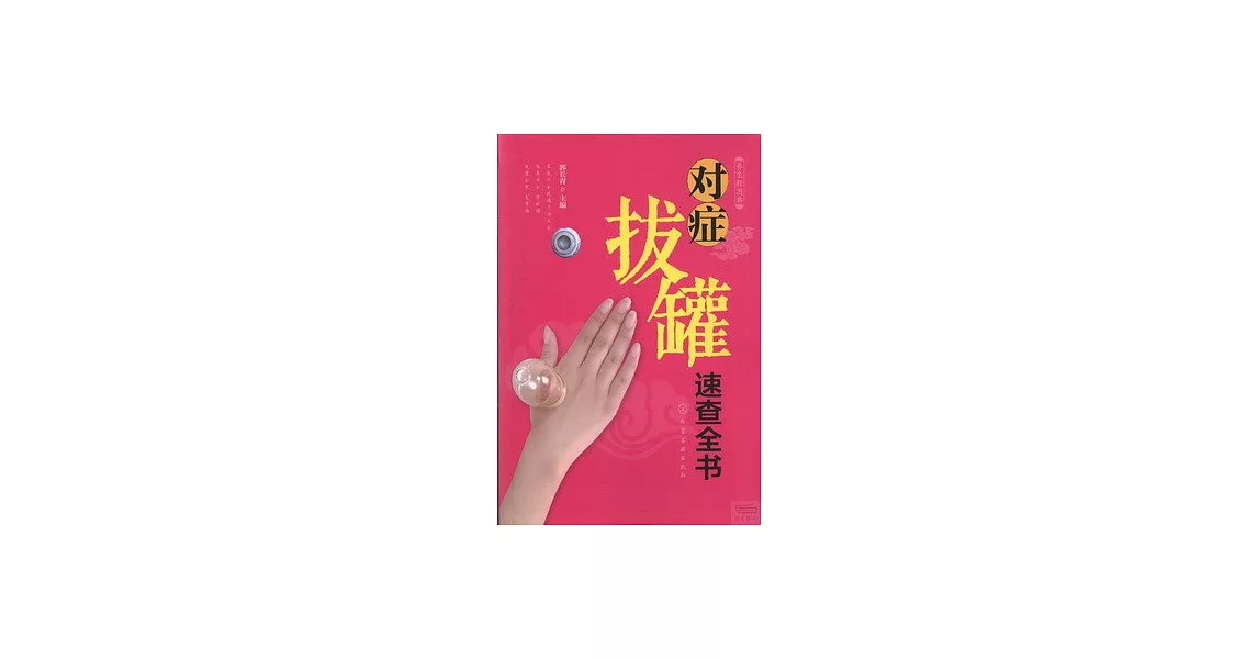 對症拔罐速查全書 | 拾書所