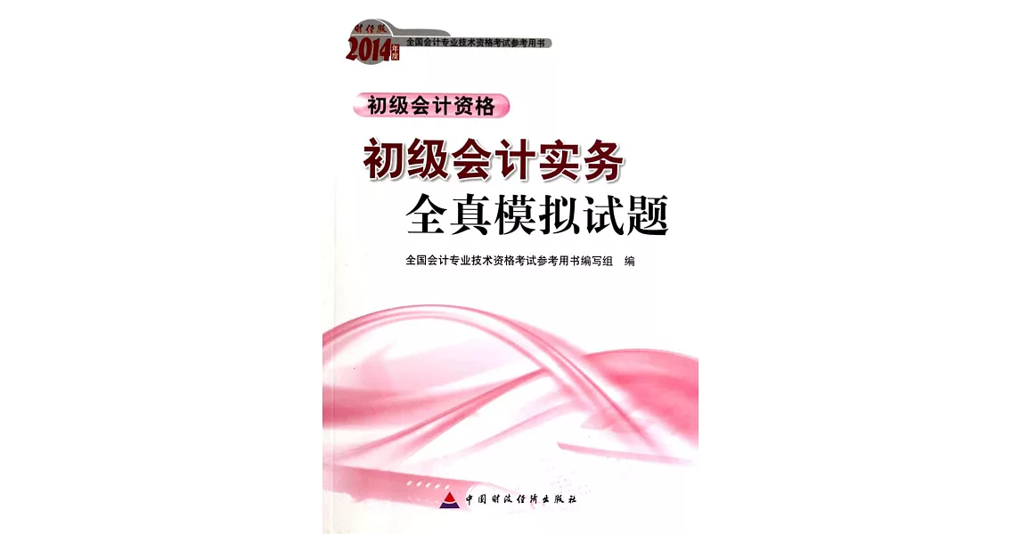 財經版2014年度全國會計專業科技術資格考試參考用書：初級會計實務全真模擬試題.初級會計資格 | 拾書所