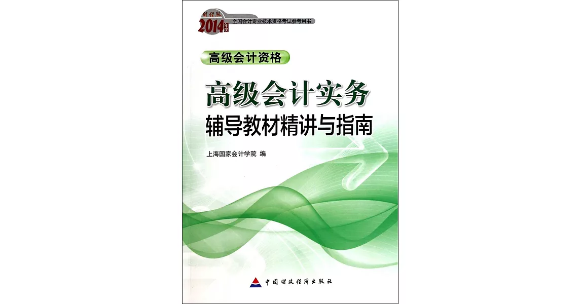 財經版2014年度全國會計專業科技術資格考試參考用書：高級會計實務輔導教材精講與指南 | 拾書所