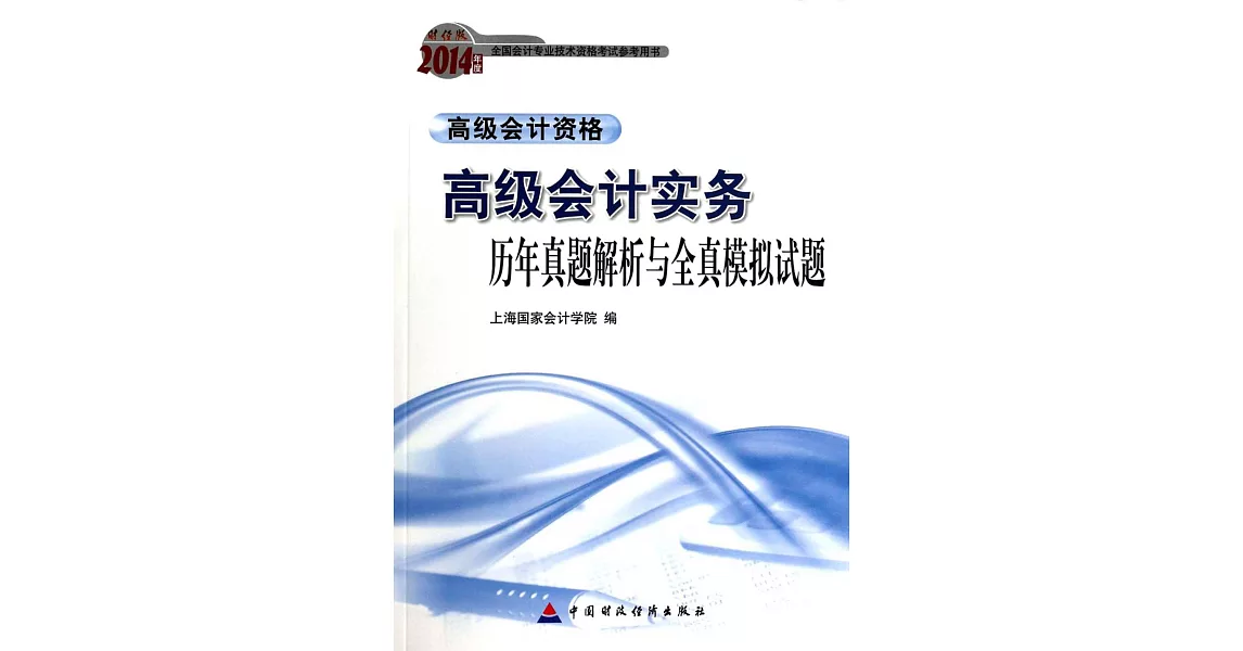 財經版2014年度全國會計專業科技術資格考試參考用書：高級會計實務歷年真題解析與全真模擬試題. | 拾書所