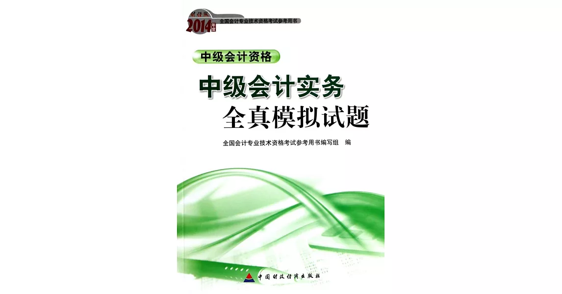 財經版2014年度全國會計專業科技術資格考試參考用書：中級會計實務全真模擬試題.中級會計資格 | 拾書所