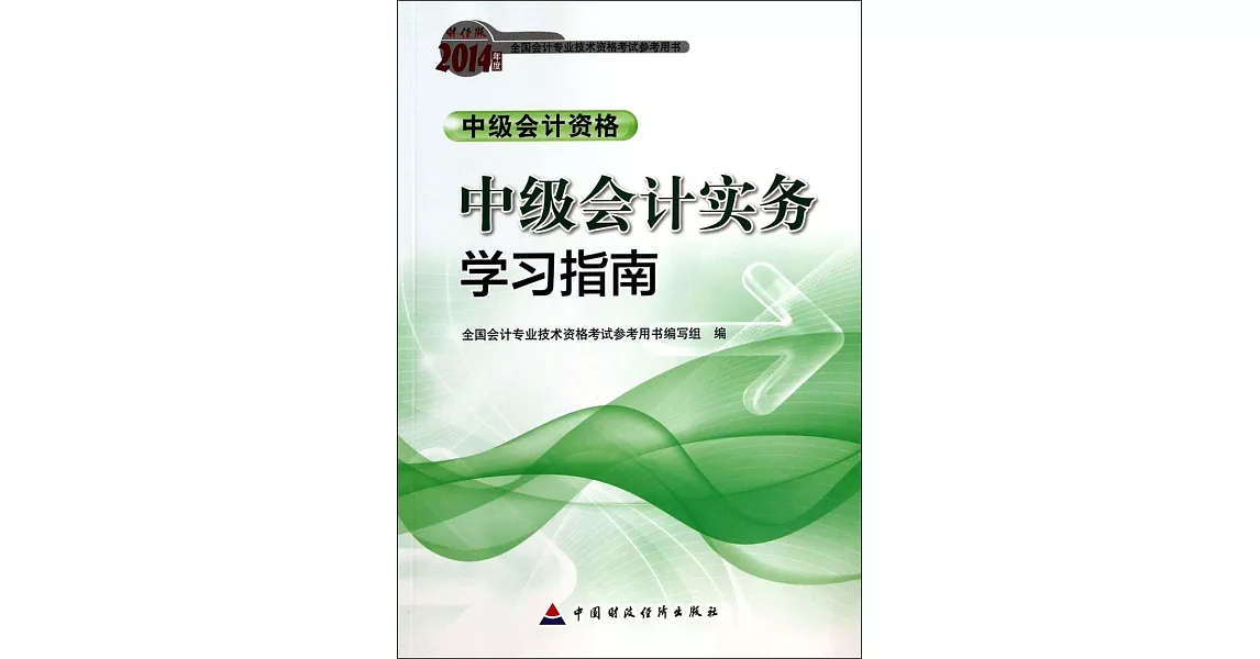 財經版2014年度全國會計專業科技術資格考試參考用書：中級會計實務學習指南.中級會計資格 | 拾書所