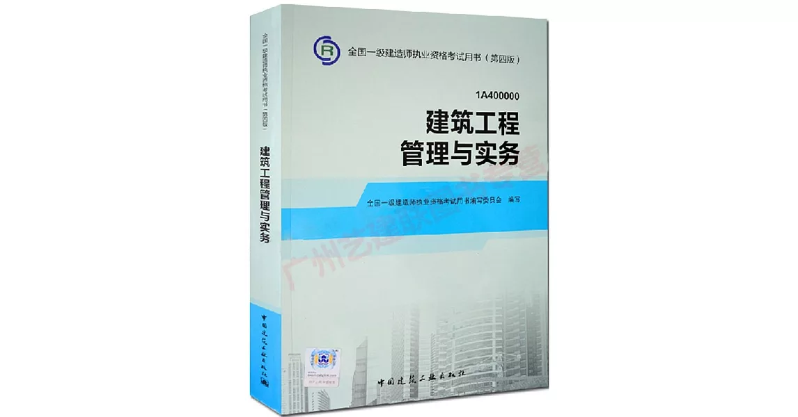 2014全國一級建造師執業資格考試用書(第四版)：建築工程管理與實務（1A400000） | 拾書所