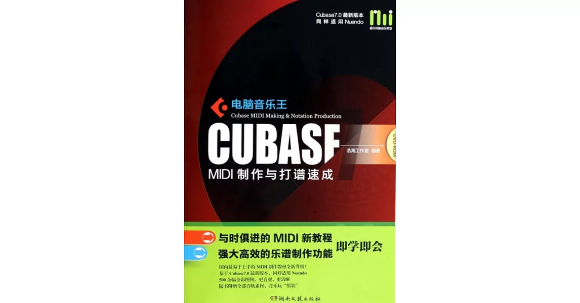 電腦音樂王CUBASF MIDI制作與打譜速成 | 拾書所