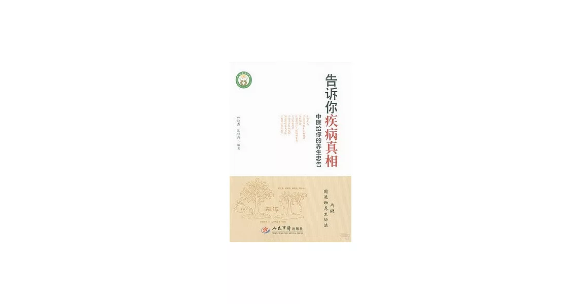 告訴你疾病真相：中醫給你的養生忠告 | 拾書所