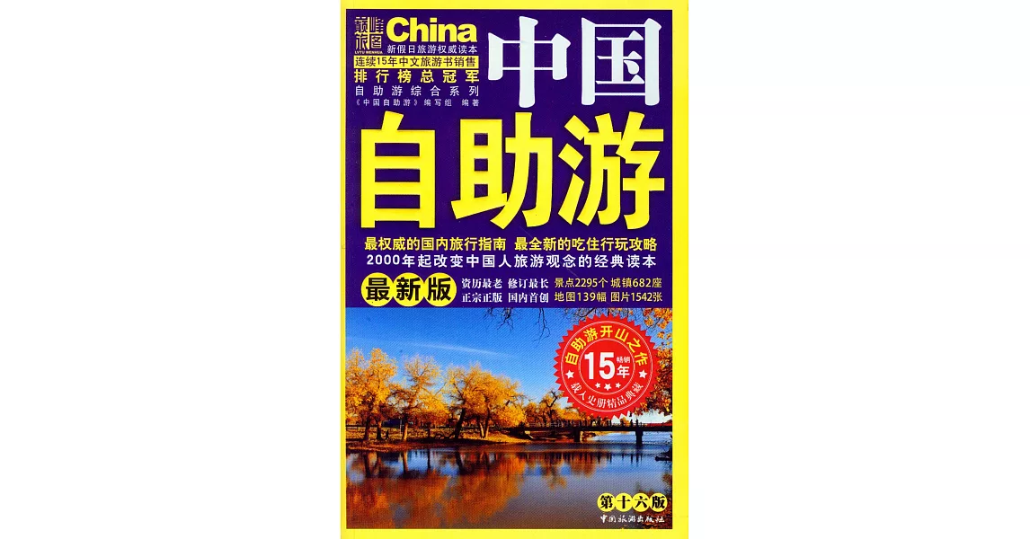中國自助游（最新版·第16版） | 拾書所