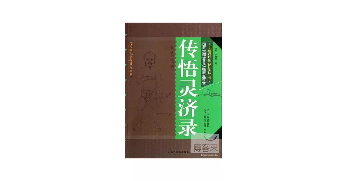 傳悟靈濟錄 | 拾書所