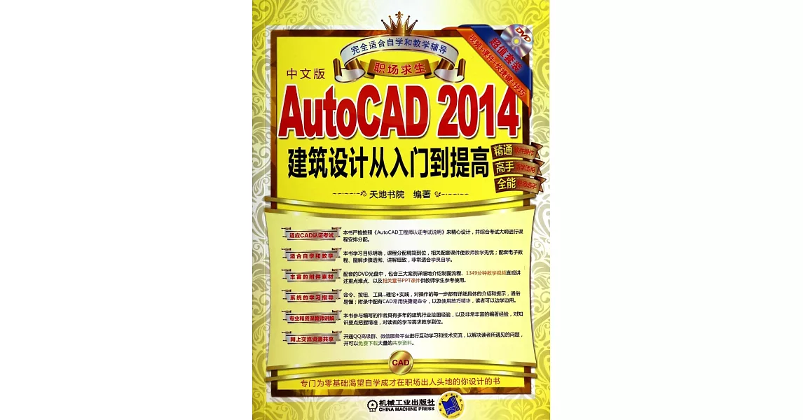 AutoCAD 2014建築設計從入門到提高 | 拾書所