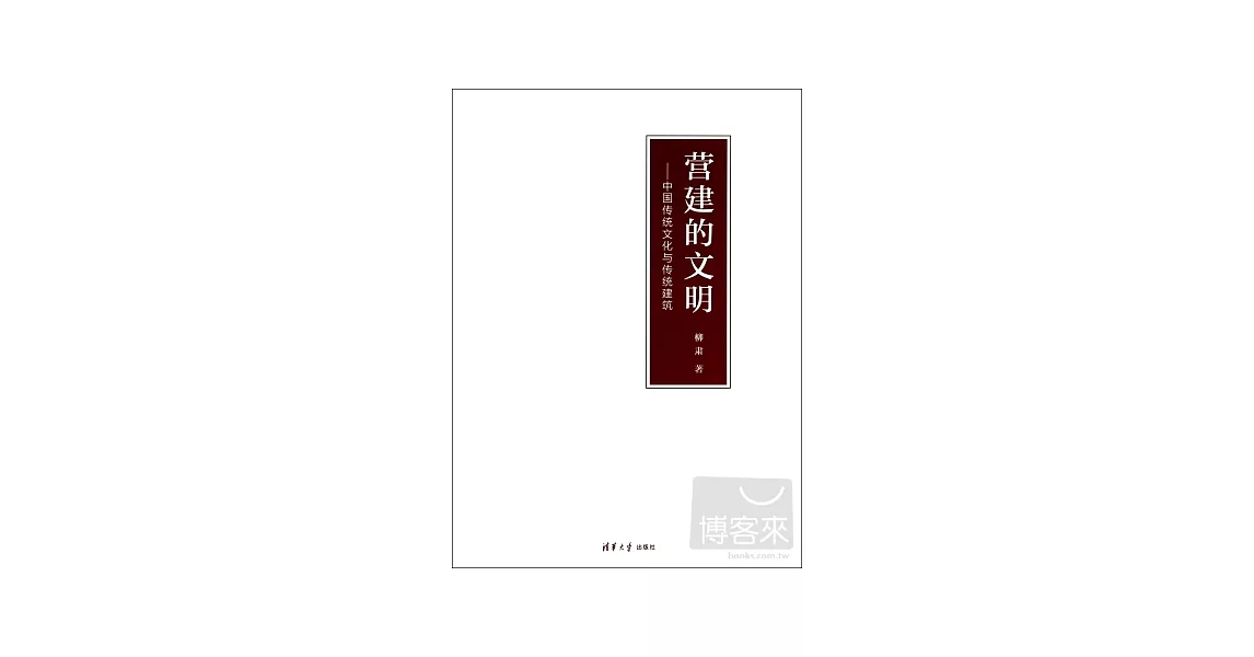 營建的文明：中國傳統文化與傳統建築 | 拾書所