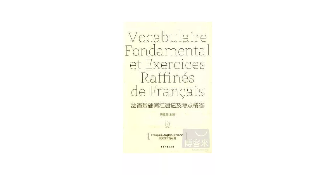 法語基礎詞匯速記及考點精練 | 拾書所