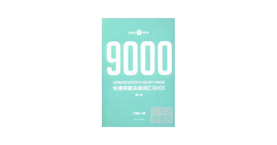 快速突破法語詞匯9000（第二版） | 拾書所