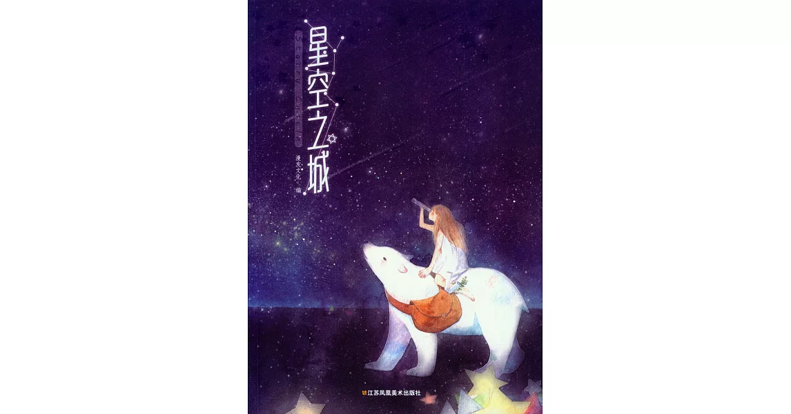 星空之城 | 拾書所