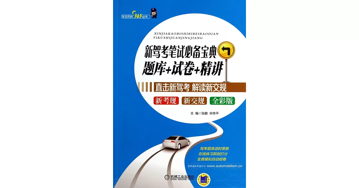 新駕考筆試必備寶典：題庫+試卷+精講 | 拾書所